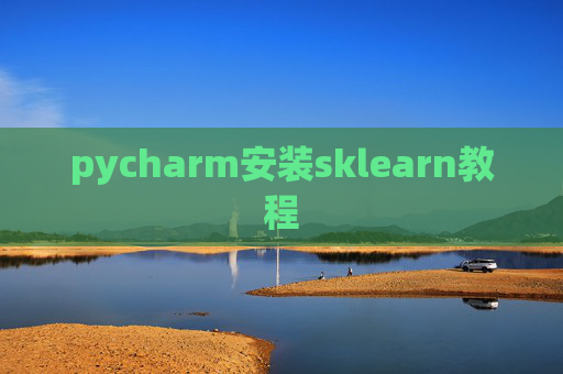 pycharm安装sklearn教程