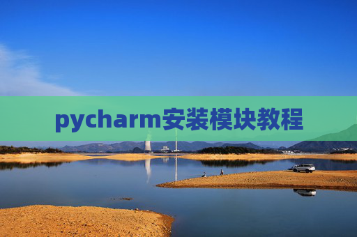 pycharm安装模块教程