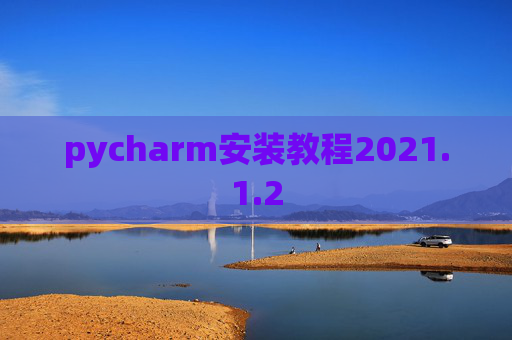 pycharm安装教程2021.1.2