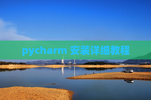 pycharm 安装详细教程