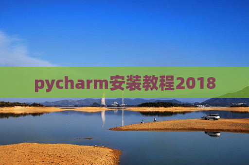 pycharm安装教程2018